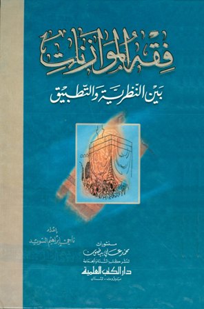 فقه الموازنات بين النظرية والتطبيق